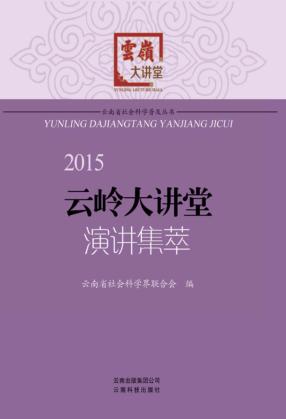 2015云岭大讲堂演讲集萃 封面