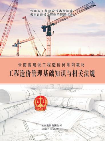 工程造价管理基础知识与相关法规 封面