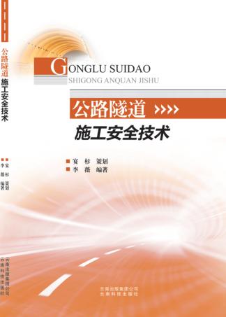 公路隧道施工安全技术 封面