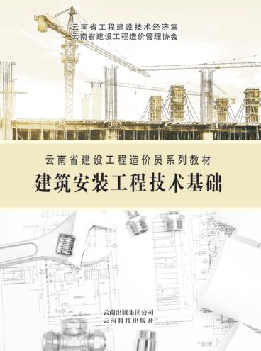 建筑安装工程技术基础 封面