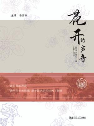 花开的声音  《同济大学生》报  1984-2017 封面
