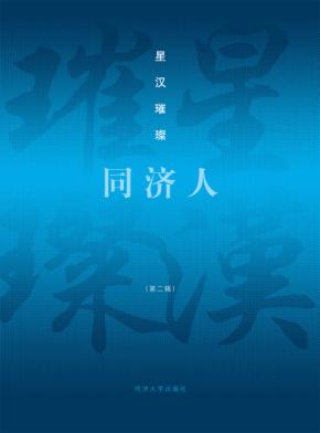 星汉璀璨同济人  第2辑 封面