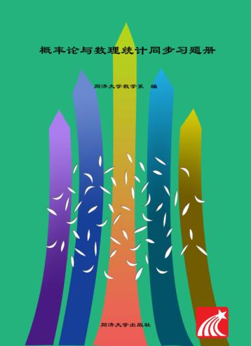 概率论与数理统计同步习题册
