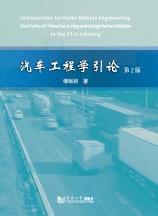 汽车工程学引论 封面
