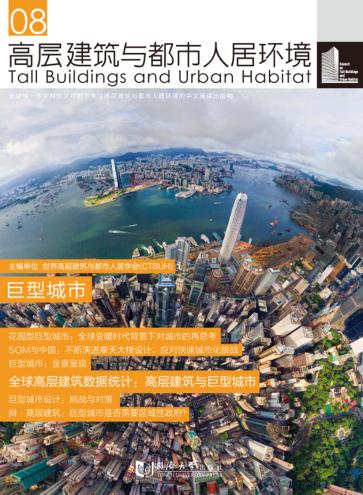 高层建筑与都市人居环境  08  巨型城市 封面
