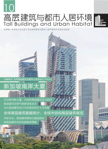 高层建筑与都市人居环境  10  新加坡南岸大厦 封面