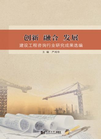 创新  融合  发展  建设工程咨询行业研究成果选编 封面