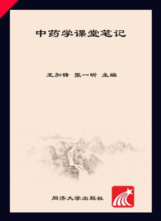中药学课堂笔记 封面