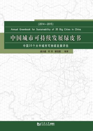 中国城市可持续发展绿皮书  2014-2015  中国35个大中城市可持续发展评估 封面