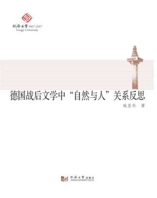 德国战后文学中“自然与人”关系反思 封面