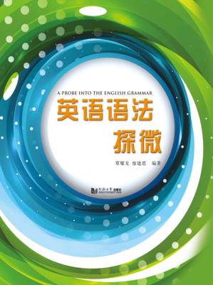 英语语法探微