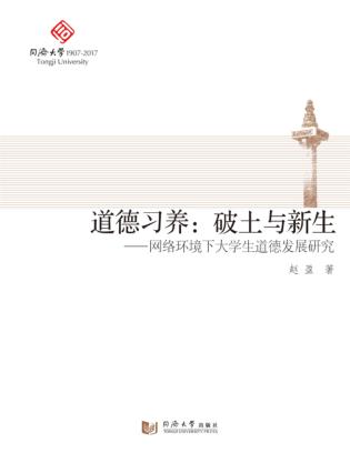 道德习养  破土与新生  网络环境下大学生道德发展研究 封面