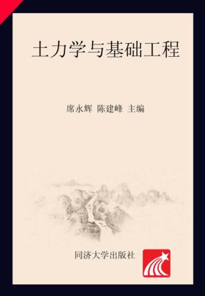 土力学与基础工程