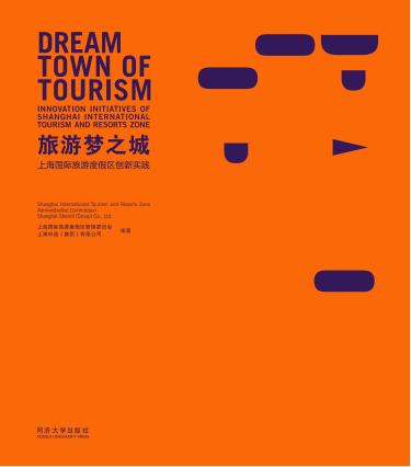 旅游梦之城  上海国际旅游度假区创新实践 封面