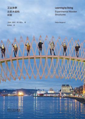 工以为学  北欧木结构试验 封面