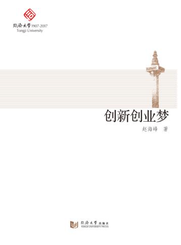 创新创业梦 封面