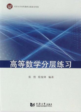 高等数学分层练习 封面