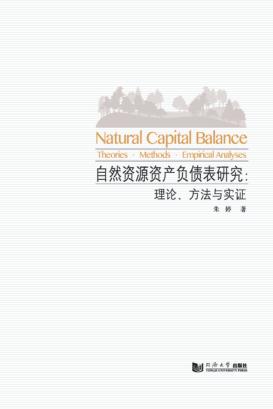 自然资源资产负债表研究  理论·访求与实证 封面