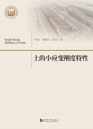 土的小应变刚度特性 封面