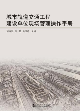 城市轨道交通工程建设单位现场管理操作手册 封面