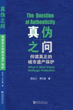 真伪之问  何谓真正的遗产保护 封面