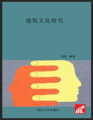 建筑文化研究  第8辑 封面