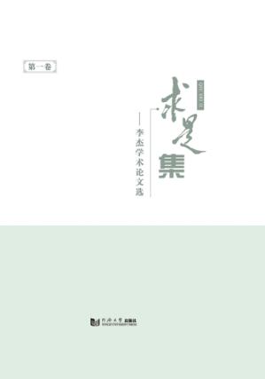 求是集  李杰学术论文选  第1卷 封面