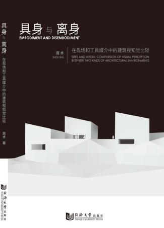 具身与离身  在现场和工具媒介中的建筑视知觉比较 封面