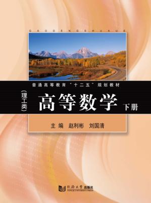 普通高等教育“十二五”规划教材  高等数学  理工类  下 封面