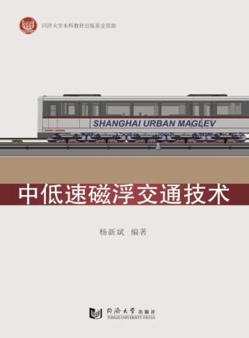 中低速磁浮交通技术 封面