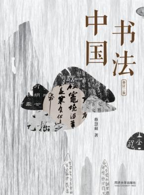 中国书法  修订2版 封面