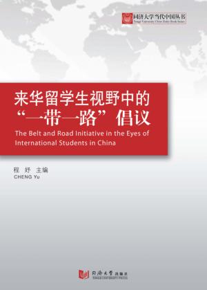 来华留学生视野下的“一带一路”倡议 封面