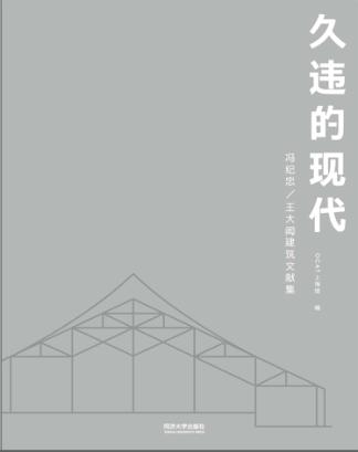 久违的现代 封面