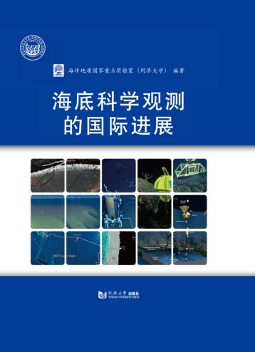海底科学观测的国际进展 封面