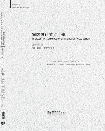 室内设计节点手册  常用节点 封面