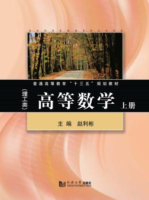 普通高等教育“十二五”规划教材  高等数学  理工类  上 封面