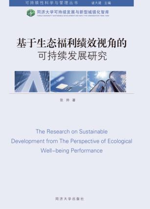 基于生态福利绩效视角的可持续发展研究 封面
