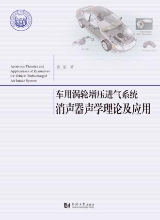 车用涡轮增压进气系统消声器声学理论及应用 封面