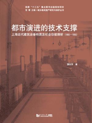 都市演进的技术支撑 封面