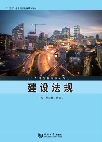 建设法规 封面