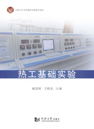 热工基础实验 封面