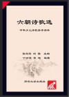 六朝诗歌选 封面