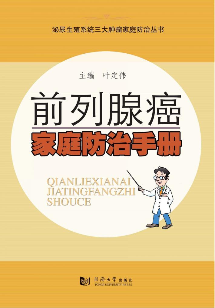 前列腺癌家庭防治手册 封面