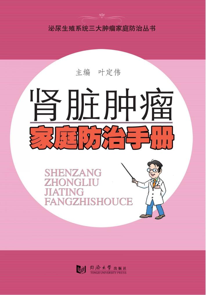 肾脏肿瘤家庭防治手册 封面