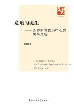 意境的诞生  以体验方式为中心的美学考察 封面