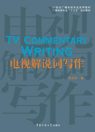 电视解说词写作 封面