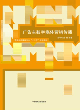 广告主数字新媒体营销传播理论与实务 封面