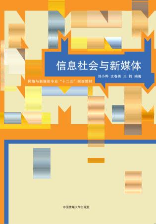 信息社会与新媒体 封面