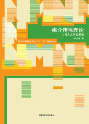 媒介传播理论 封面
