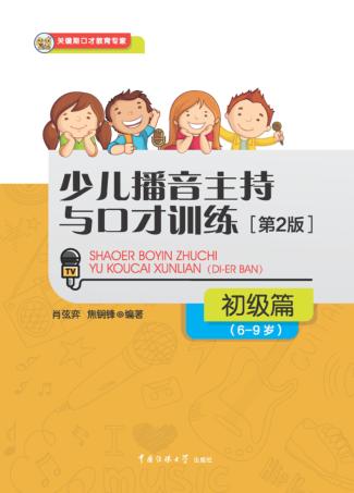 少儿播音主持与口才训练  初级篇  6-9岁 封面
